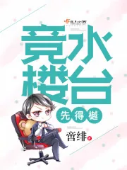 《竞水楼台先得樾》小说封面