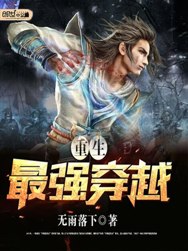 《重生最强穿越》小说封面