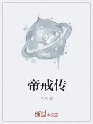 《帝戒传》小说封面