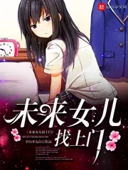 《未来女儿找上门》小说封面