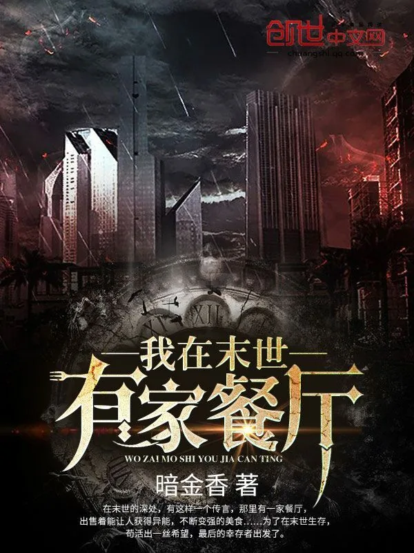 《我在末世有家餐厅》小说封面