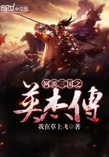 《网游三国之英杰传》小说封面