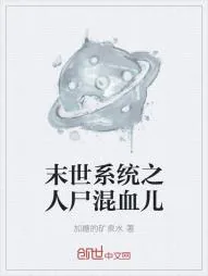 《末世系统之人尸混血儿》小说封面