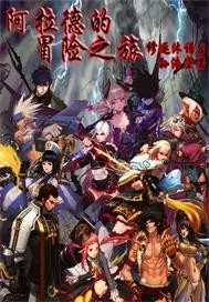《阿拉德的冒险》小说封面