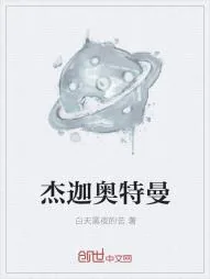 《杰迦奥特曼》小说封面