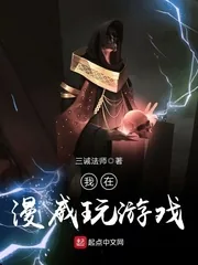 《我在漫威玩游戏》小说封面