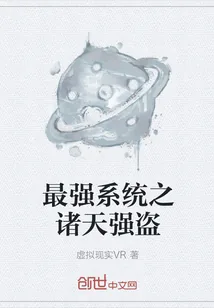 《最强系统之诸天强盗》小说封面