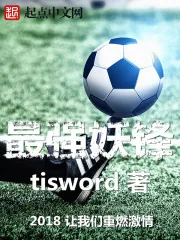 《最强妖锋》小说封面