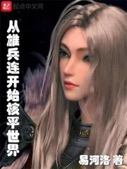 《从雄兵连开始核平世界》小说封面