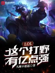 《LOL:这个打野有亿点强》小说封面