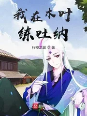 《我在木叶练吐纳》小说封面