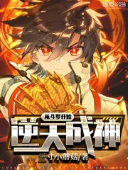 《从斗罗开始逆天成神》小说封面