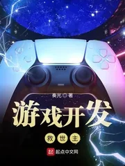 《游戏开发救世主》小说封面