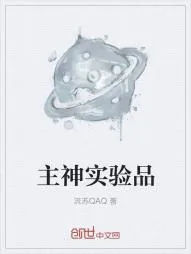 《主神实验品》小说封面
