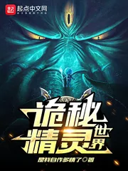 《诡秘精灵世界》小说封面