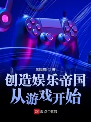 《创造娱乐帝国从游戏开始》小说封面