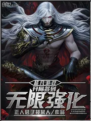 《超凡游戏：开局签到无限强化》小说封面