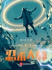 《火影之忍术大师》小说封面