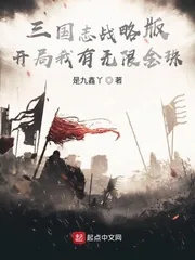 《三国志战略版：开局我有无限金珠》小说封面