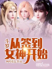《斗罗:从签到女神开始》小说封面