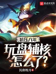 《抗压八年，玩盘辅核怎么了？》小说封面