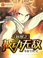 《妖尾之被动无敌》小说封面