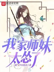 《我家师妹太怂了》小说封面