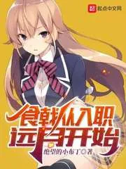 《食戟从入职远月开始》小说封面