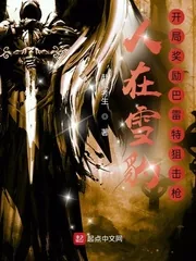 《人在雪豹，开局奖励巴雷特狙击枪》小说封面