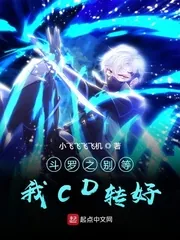 《斗罗之别等我CD转好》小说封面