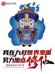 《我在九叔世界里面努力加点修仙！》小说封面