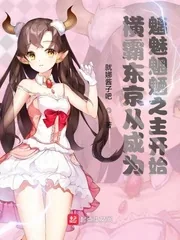 《横霸东京从成为魑魅魍魉之主开始》小说封面
