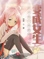 《我居然有一半的时间要变成女生》小说封面