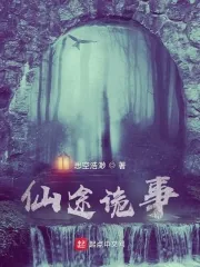 《仙途诡事》小说封面