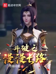 《斗破之漫漫长路》小说封面