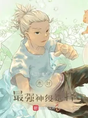 《木叶：最强神级选择》小说封面