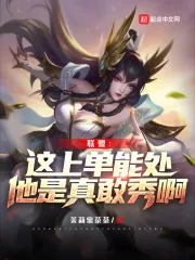 《联盟:这上单能处,他是真敢秀啊》小说封面