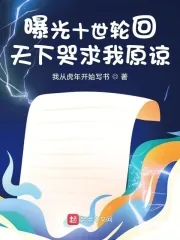 《曝光十世轮回,天下哭求我原谅!》小说封面