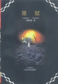 《原狱》小说封面