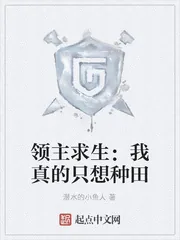 《领主求生：我真的只想种田》小说封面