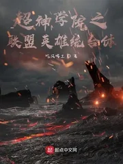 《超神学院之联盟英雄统合体》小说封面