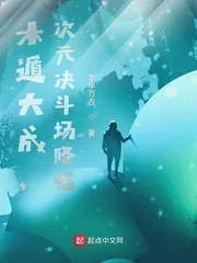 《木遁大成，次元决斗场降临！》小说封面