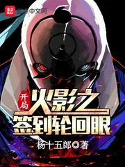 《木叶之开局签到轮回眼》小说封面