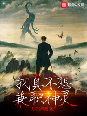 《我真不想兼职神灵》小说封面