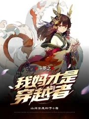 《斗罗之我妈才是穿越者》小说封面
