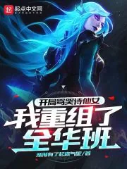 《开局骂哭诗仙女,我重组了全华班》小说封面