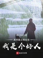 《奥特曼之相信我,我是个好人!》小说封面