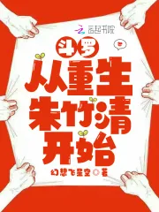 《斗罗从重生朱竹清开始》小说封面