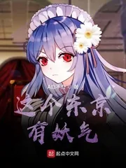 《这个东京有妖气》小说封面