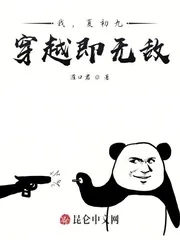 《我，夏初九，穿越即无敌》小说封面